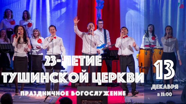 23-е день рождение ТЕЦ