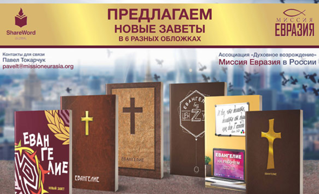 Благовестие на  Чемпионате Мира по футболу