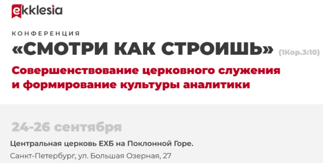 Конференция "Экклезия"