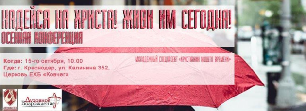 Осенняя конференция «Христианин нашего времени»