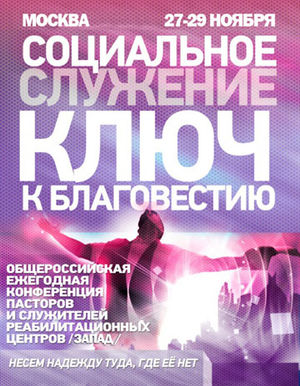 «Социальное служение – ключ к благовестию»