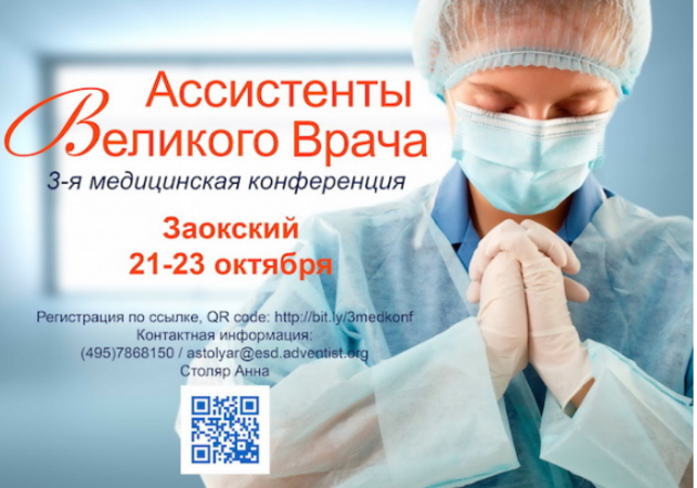 Ассистенты Великого Врача