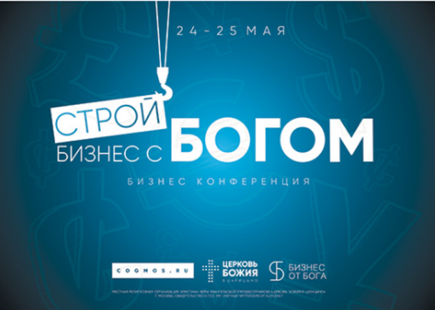 "Строй бизнес с Богом"