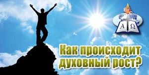 Интерактивный семинар "Секреты духовного роста"