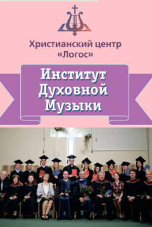 Институт Духовной Музыки приглашает