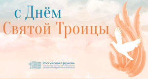 Поздравление с праздником Пятидесятницы от РЦ ХВЕ
