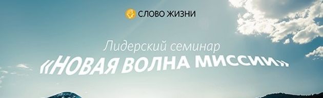 Новая волна миссии