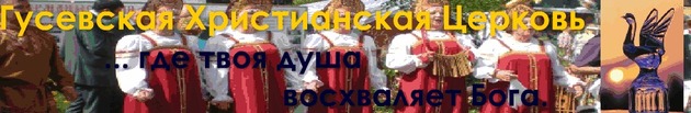 Жизнь церкви Евангельских Христиан (г.Гусь-Хрустальный) + фин. отчет