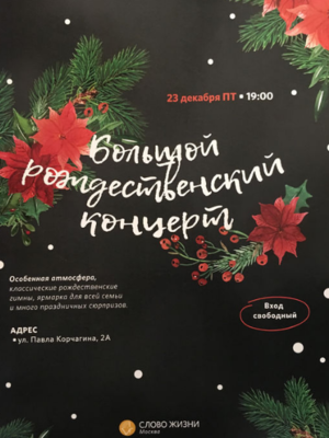 "Большой рождественский концерт"
