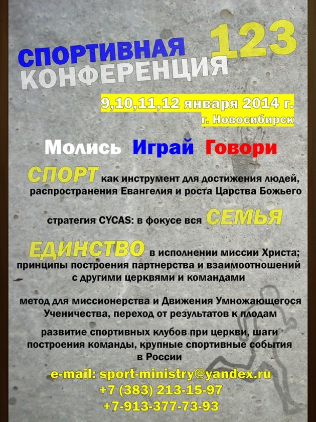 Спортивная конференция "Молись, Играй, Говори"