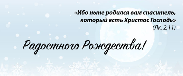 Рождественское поздравление от ЕЛЦ ЕР