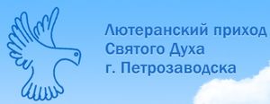 45-летие лютеранского прихода