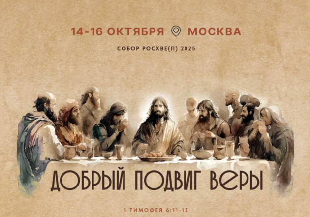 Собор РОСХВЕ (п) 2025