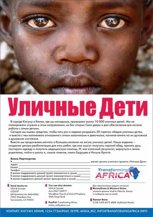 Миссия "Трансформация Африки"