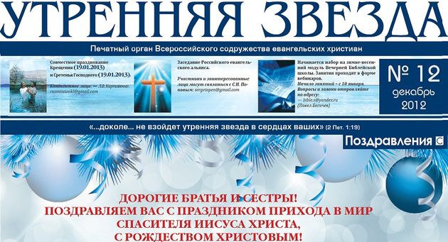 Свежий номер  газеты евангельских христиан "Утренняя Звезда"