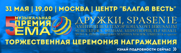 Вручение 5-ой музыкальной Премии ЕМА