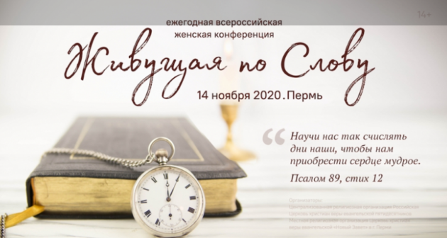 «Живущая по Слову»