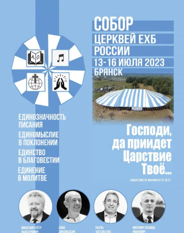 Собор Церквей РС ЕХБ