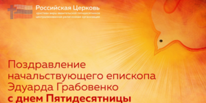 Поздравление с праздником пятидесятницы от РЦ ХВЕ