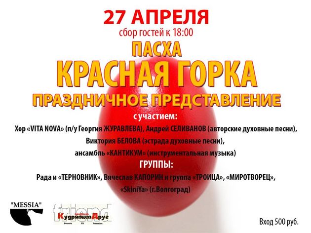 Пасхальный концерт: Красная горка