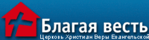 13-летие церкви «Благая весть»