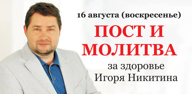 Пост и молитва за президента ТБН