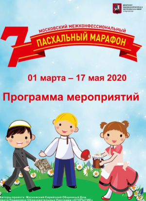 VII-й межконфессиональный Пасхальный марафон