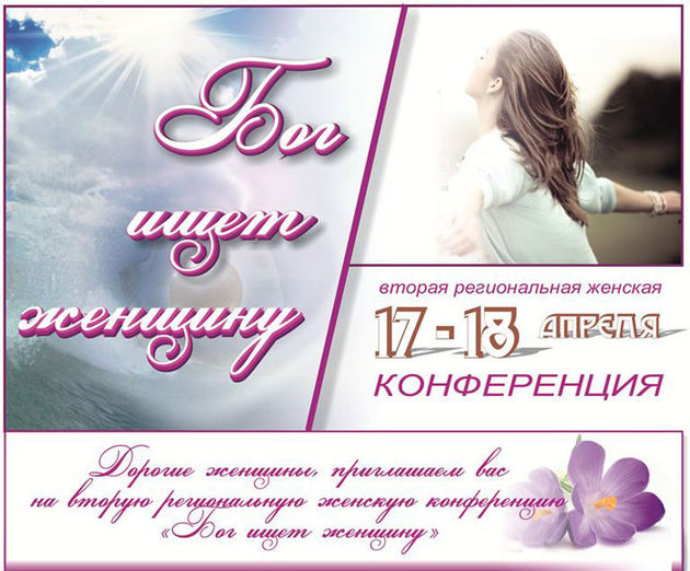 Женская конференция «Бог ищет женщину»