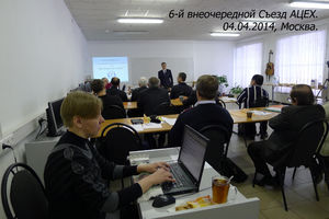 Внеочередной съезд АЦЕХ