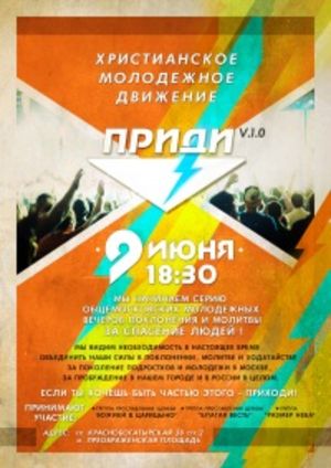 Первый Общемосковский Молодежный Вечер Поклонения и Молитвы   ЗА СПАСЕНИЕ ЛЮДЕЙ!