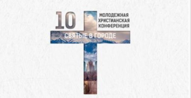 10 лет «Святые в городе»