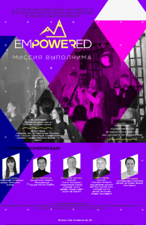 «EMPOWERED. Миссия выполнима»