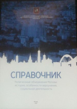 Справочник "Религиозные объединения Москвы: история, особенности вероучения, социальная деятельность"