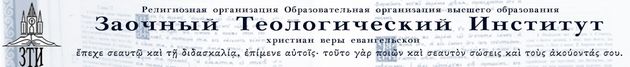 Заочный теологический институт объявляет набор