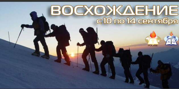«Восхождение»