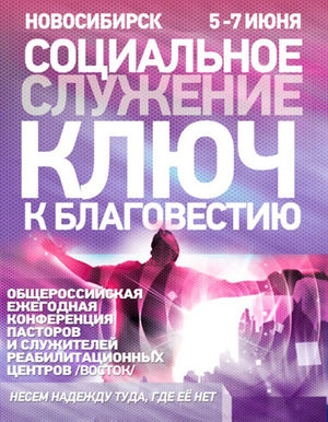 Социальное служение – ключ к благовестию