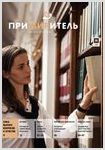 Вышел очередной номер журнала «Примиритель»