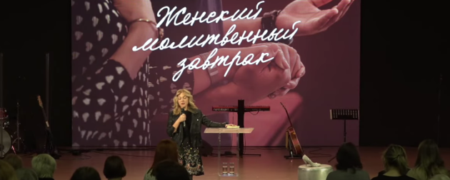 Первый женский молитвенный завтрак