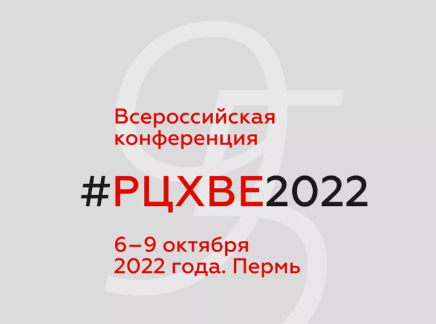 Всероссийская конференция РЦХВЕ 2022 г.
