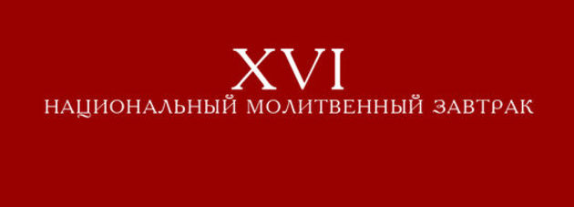 XVI Национальный молитвенный завтрак