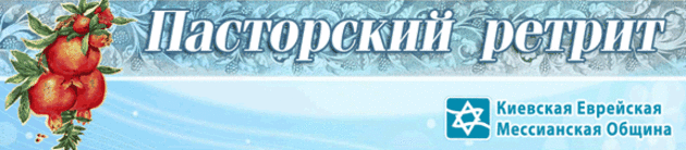 Пасторский ретрит