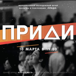 Молодежный межцерковный вечер молитвы и поклонения «Приди»