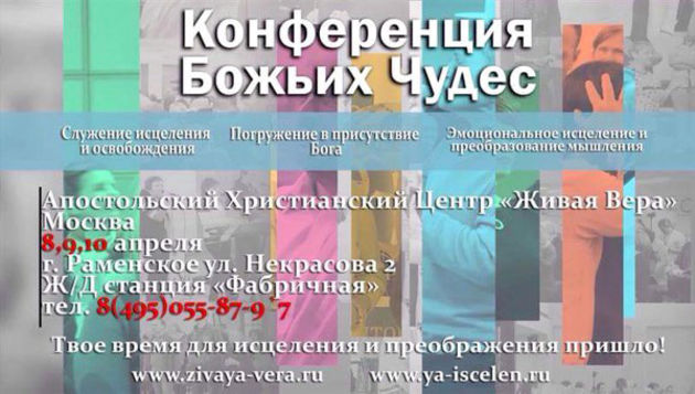 Конференция Апостольской церкви "Живая вера"