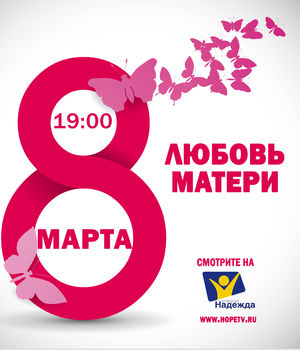 Поздравление с 8 марта от христианского телеканала "Надежда"