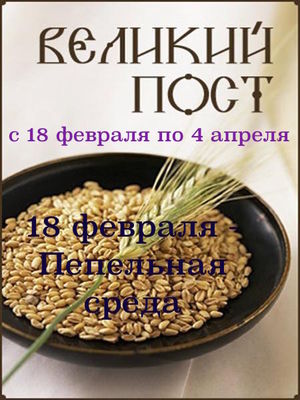 18 февраля - Пепельная среда