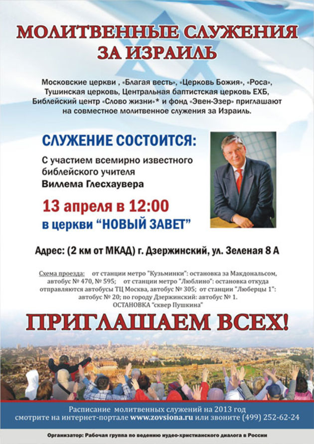 Московские церкви приглашают на совместное молитвенное служение за Израиль