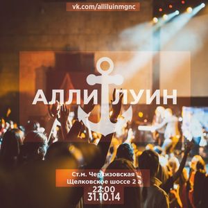 Ежегодная христианская вечеринка «Аллилуин»