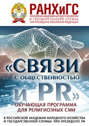 Программа обучения представителей религиозных СМИ