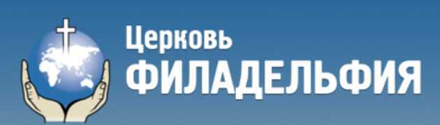 В объединении церквей «Филадельфия» подвели итоги года