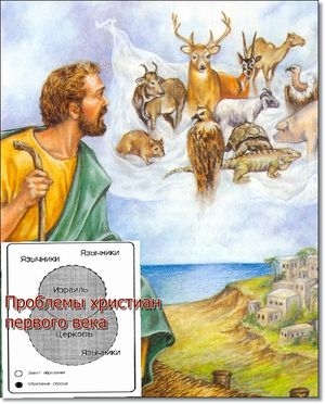 Проблемы христиан первого века
